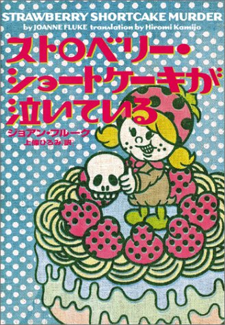 ジョアン・フルーク:ストロベリー・ショートケーキが泣いている (ヴィレッジブックス)