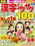 特選! 漢字ジグザグデラックス Vol.8 (晋遊舎ムック)