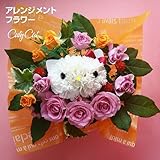 アレンジメント キューティーキャット カーネーション お花 メッセージフラワー ハローキティー / キティ / キティちゃん / 贈り物 / ネコ / 花 / アレンジメントフラワー / お花に印字 