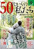 ５０代からの私たち 2018年 09 月号 [雑誌]