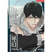 韓国マンガ サディスティック・ビューティー ～真田 X 辺見編～ 2巻