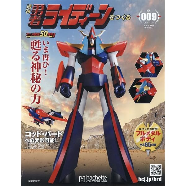 Amazon.co.jp: 週刊 勇者ライディーンをつくる全国-創刊(1) 2026年 3/4