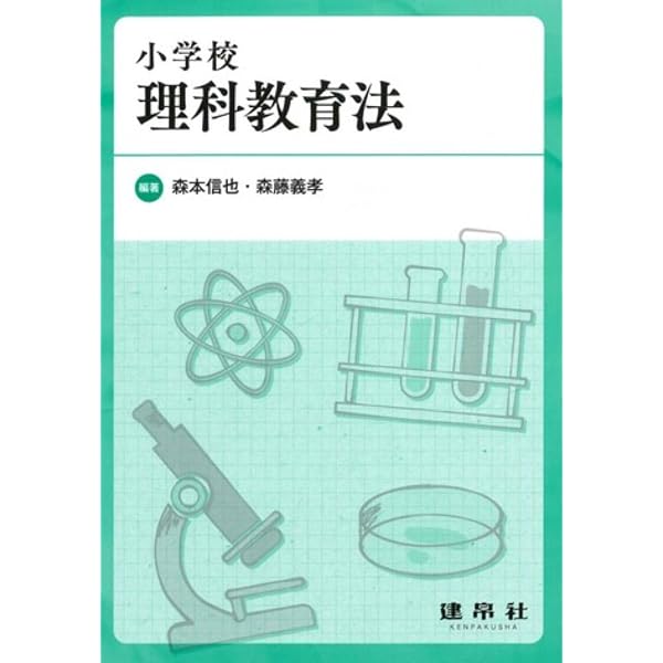 新訂算数科教育の研究と実践 | 九州算数教育研究会, 飯田 慎司 |本