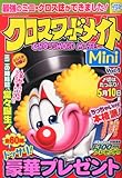 クロスワードメイトMini (ミニ)2013年 02月号 [雑誌]