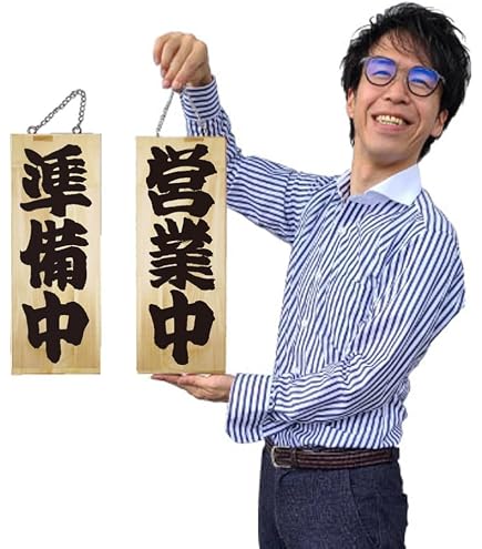 Amazon | 木製看板「一生懸命営業中/心を込めて準備中」両面（W18cm