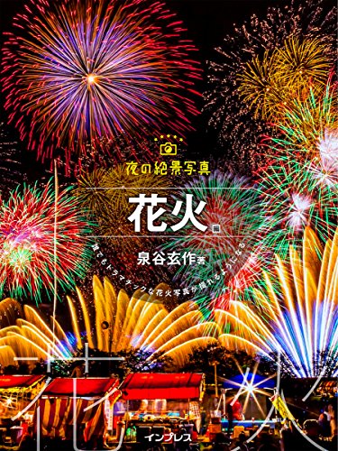 夜の絶景写真 花火編―誰でもドラマチックな花火写真が撮れるようになる