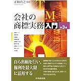 会社の商標実務入門(第3版)