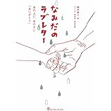 なみだのラブレター ~あの人に、あの子に「ありがとう」~ (ヨシモトブックス)