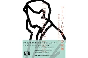 アートディレクターの流儀　考え方・つくり方のデザインストーリー