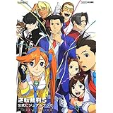 逆転裁判5 公式ビジュアルブック (ファミ通の攻略本)