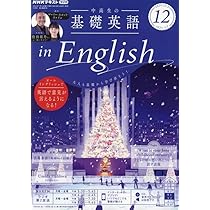 NHKラジオ 中学生の基礎英語 レベル1 2024年12月号 [雑誌] |本