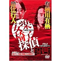 Amazon.co.jp: 安楽椅子探偵と忘却の岬 [DVD] : 津田寛治, 前田愛