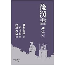 後漢書 列伝[七] (早稲田文庫 013) | 范曄, 李賢, 渡邉 義浩 |本
