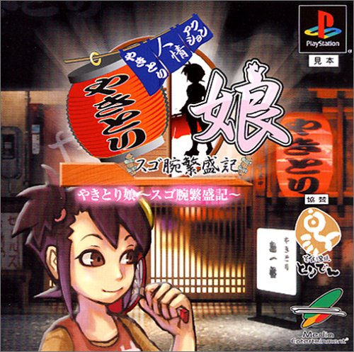やきとり娘〜スゴ腕繁盛記〜