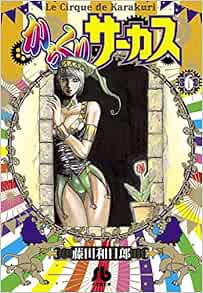 からくりサーカス 6 小学館文庫 ふd 28 藤田 和日郎 本 通販 Amazon