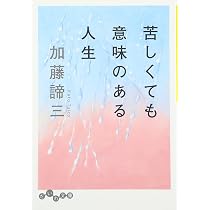 苦しくても意味のある人生 (だいわ文庫) (だいわ文庫 B 29-4) | 加藤