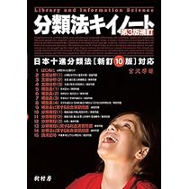 Amazon.co.jp: NDCの手引き: 「日本十進分類法」新訂10版入門 (JLA