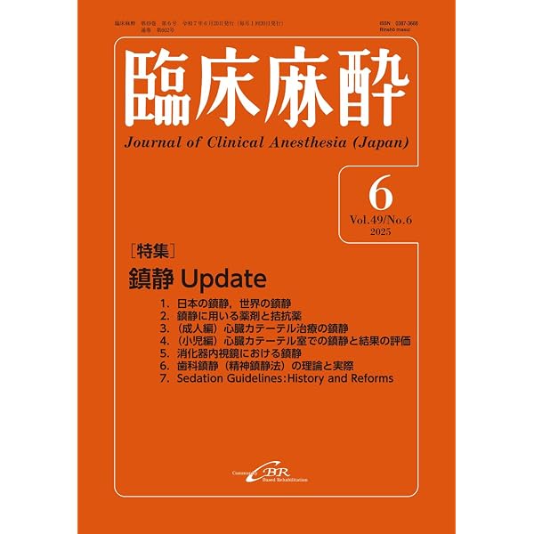 Amazon.co.jp: 臨床麻酔 Vol. 49／No.6（2025年6月号）通巻602号