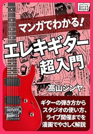 マンガでわかる エレキギター超入門 Impress Quickbooks 高山 シンヤ マンガ Kindleストア Amazon