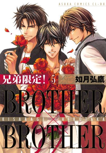 『兄弟限定!BROTHER×BROTHER』5巻