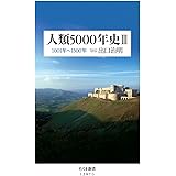 人類5000年史 III: 1001年~1500年 (ちくま新書)