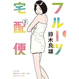 フルーツ宅配便～私がデリヘル嬢である理由～（２） (ビッグコミックス)