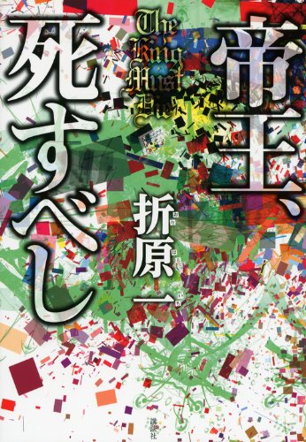 帝王、死すべし