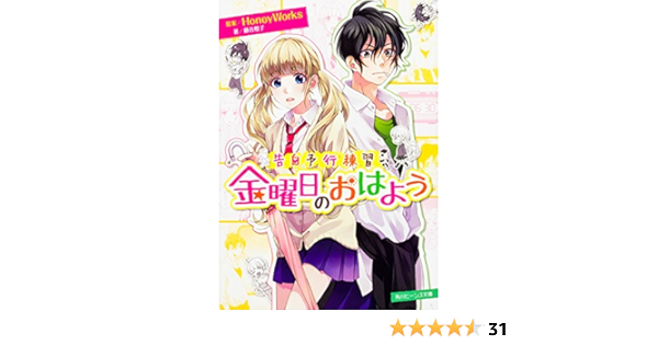 Amazon Co Jp 告白予行練習 金曜日のおはよう 角川ビーンズ文庫 Honeyworks 藤谷 燈子 ヤマコ Japanese Books