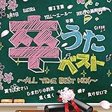 卒うたベスト～ALL TIME BEST MIX～