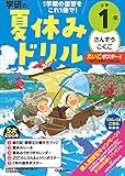 小学1年-1学期の総まとめ (学研の夏休みドリル)