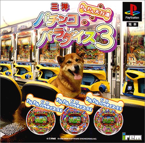 三洋パチンコパラダイス3