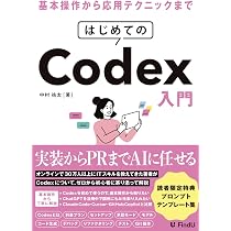 Amazon.co.jp: はじめてのCodex入門: ChatGPTのAIエージェントに開発を
