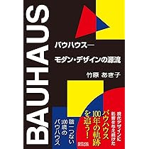 バウハウス――モダン・デザインの源流 | 竹原 あき子 |本 | 通販 | Amazon
