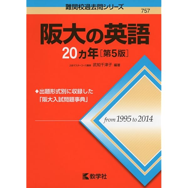 阪大の化学20カ年［第2版］ (難関校過去問シリーズ) | 中川 道広 |本