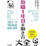 教職1年目の働き方大全