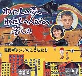 わたしの夢、わたしの人びとの苦しみ: 難民キャンプのこどもたち