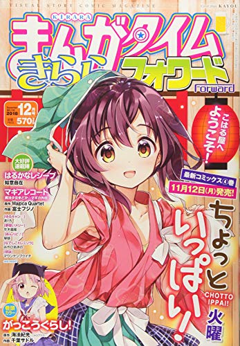 まんがタイムきららフォワード 4 Mdg 全くどうでもいいグラフィティ