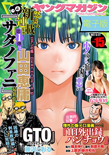 ヤングマガジン 2017年 11/27 号 ヤングマガジン 2017年 3/27 号 [雑誌] |本 | 通販 | Amazon