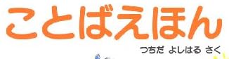 児童書「ことばえほん」で使われている【ナール】