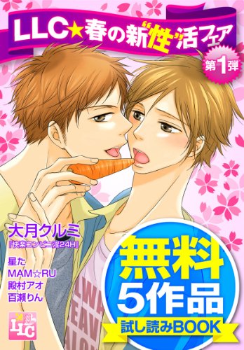 『LLC★春の新“性”活フェア 第一弾 試し読みパック』