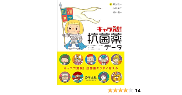 キャラ勉 抗菌薬データ 黒山 政一 小原 美江 村木 優一 本 通販 Amazon
