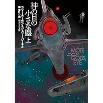 「神の目の小さな塵　上下巻」（創元SF文庫） 神の目の小さな塵〈上〉 - ラリー・ニーヴン／ジェリー