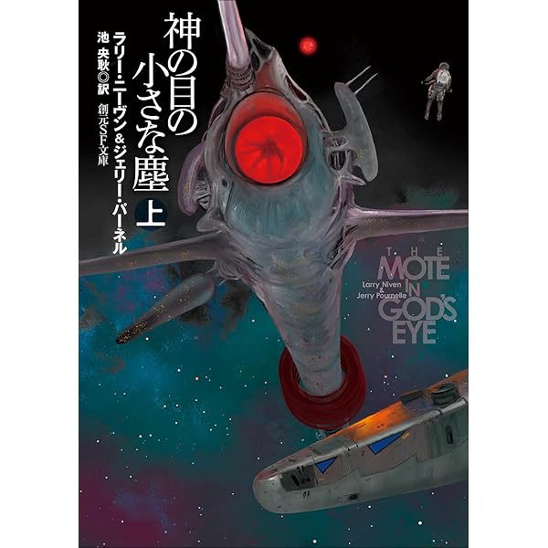 Amazon.co.jp: 神の目の小さな塵 上【新版】 (創元SF文庫