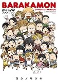 『ばらかもん公式ファンブック』
