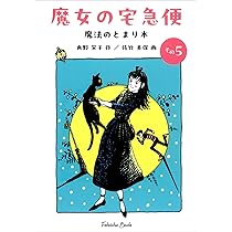 Amazon.co.jp: 魔女の宅急便 その5 (福音館文庫 物語) : 角野 栄子