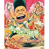 あいさつ団長 (給食番長シリーズ)