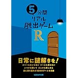 5分間リアル脱出ゲームR