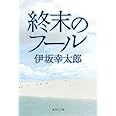 終末のフール (集英社文庫)