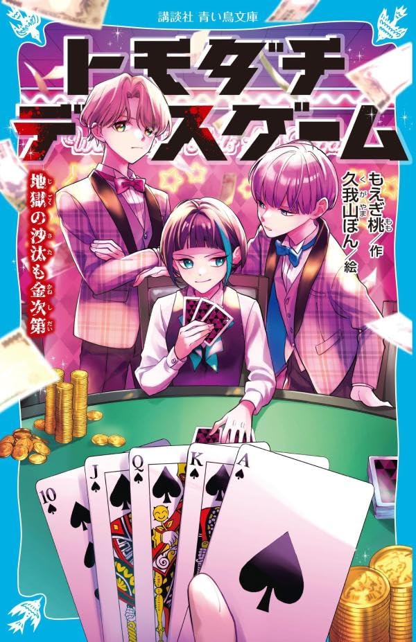 もえぎ桃:トモダチデスゲーム 地獄の沙汰も金次第 (講談社青い鳥文庫)