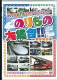 のりもの大集合「700系のぞみとスーパージャイロラダー」 [DVD]